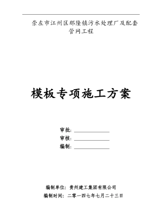 污水处理厂模板施工方案培训资料