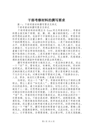 干部考察材料的撰写要求