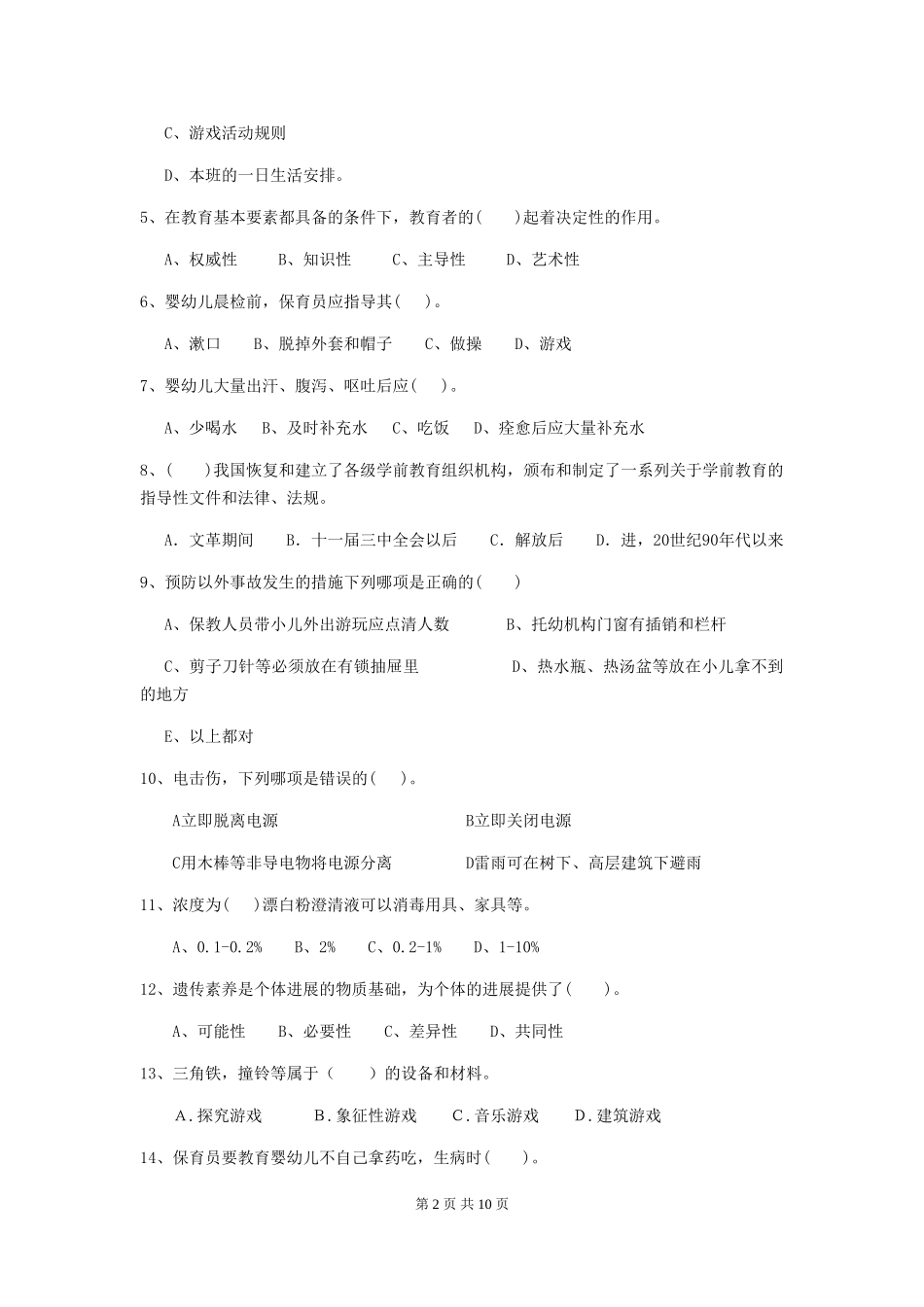 2024年幼儿园保育员三级职业水平考试试题_第2页