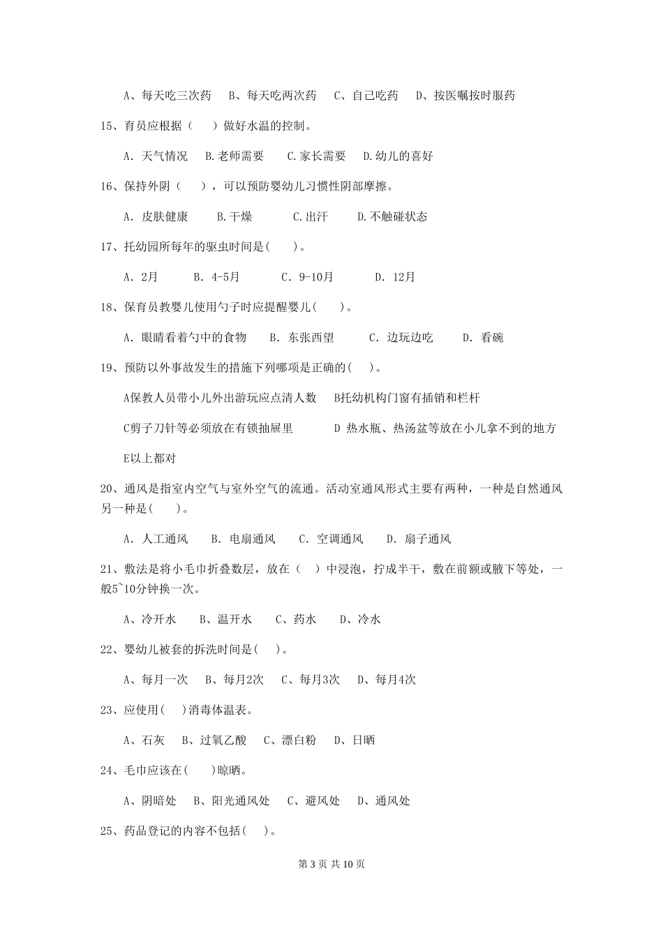 2024年幼儿园保育员三级职业水平考试试题_第3页