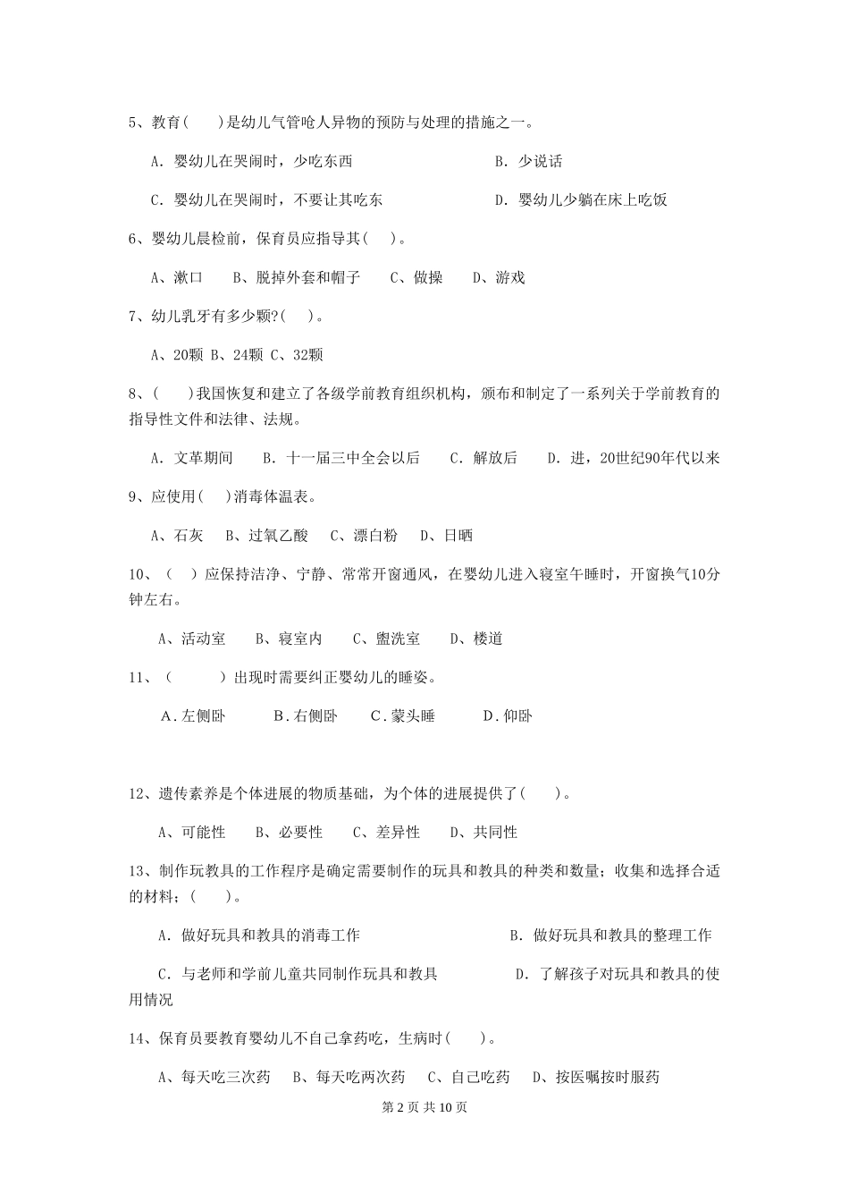 2024年幼儿园保育员五级业务水平考试试题试题及解析_第2页