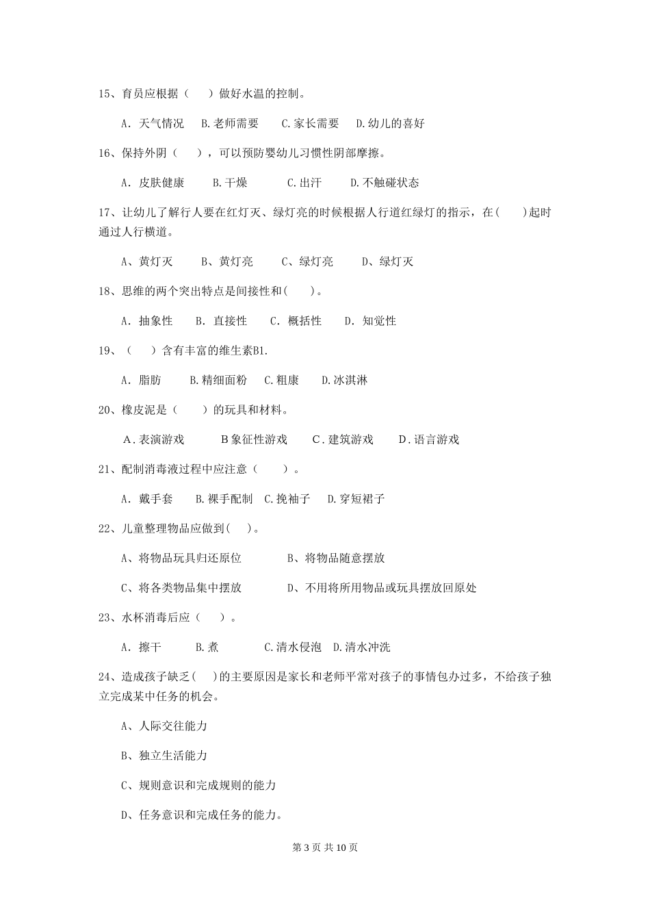 2024年幼儿园保育员五级业务水平考试试题试题及解析_第3页