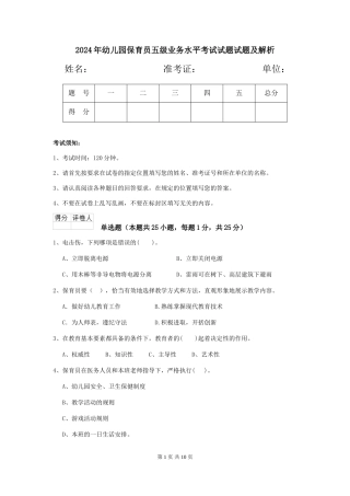 2024年幼儿园保育员五级业务水平考试试题试题及解析