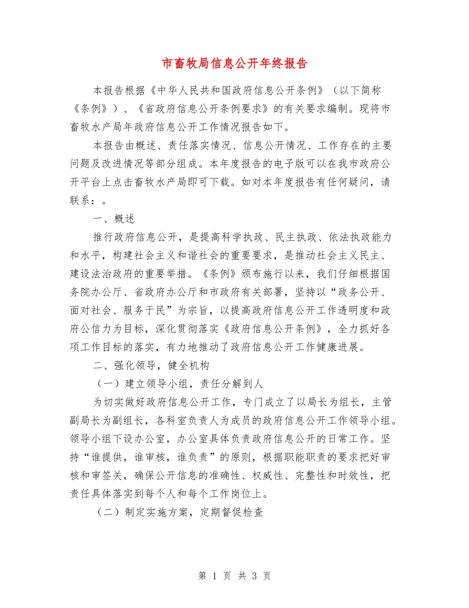 市畜牧局信息公开年终报告_第1页