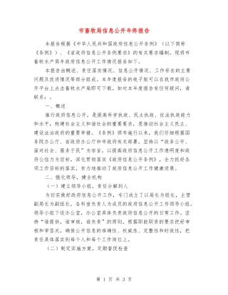 市畜牧局信息公开年终报告