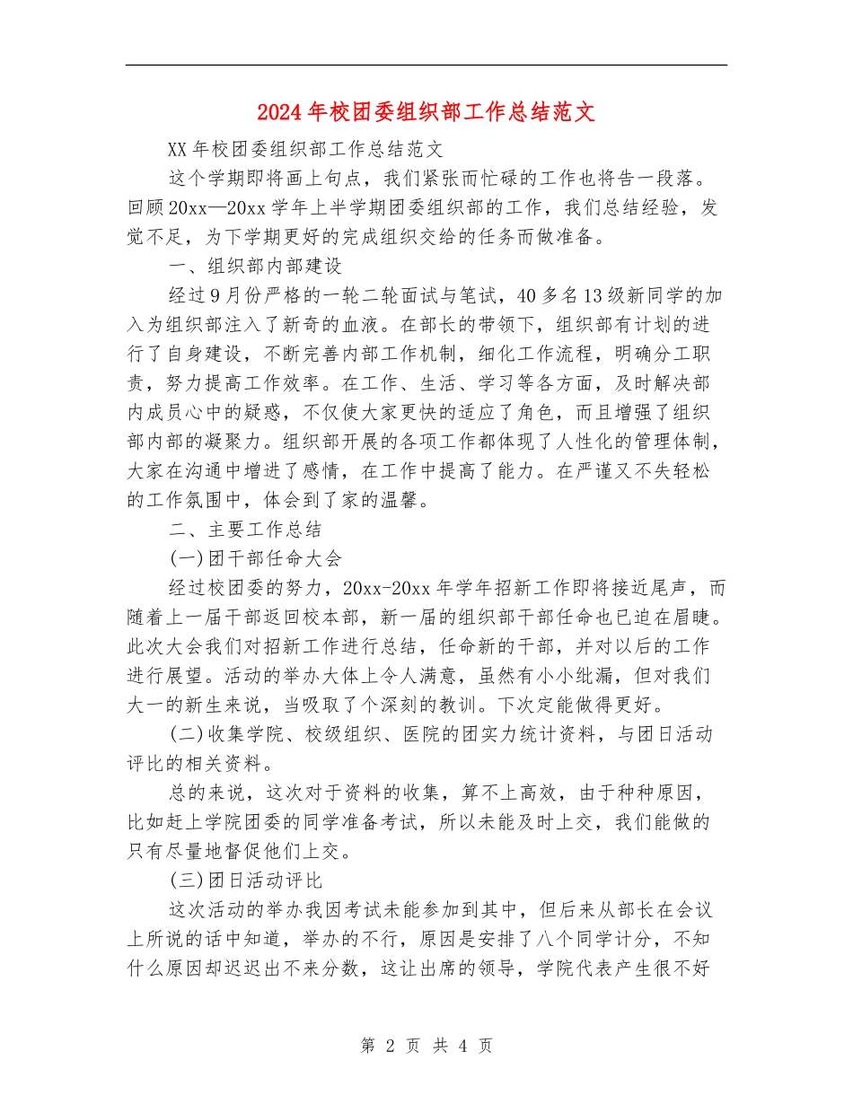 2024年校团委组织部工作总结范文_第2页