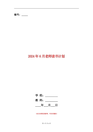 2024年6月教师读书计划