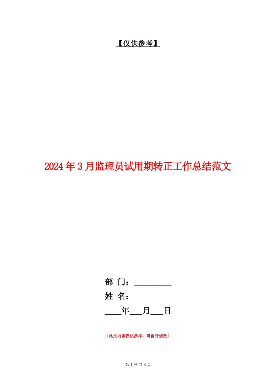 2024年3月监理员试用期转正工作总结范文.doc_第1页