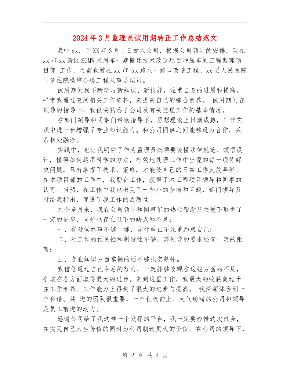 2024年3月监理员试用期转正工作总结范文.doc_第2页