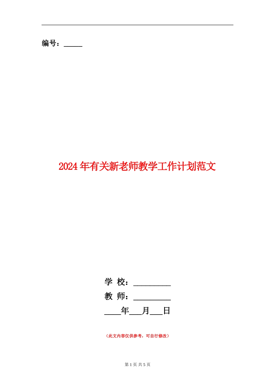 2024年有关新老师教学工作计划范文_第1页
