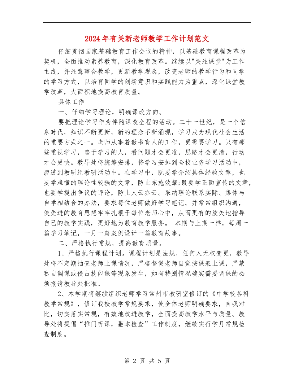 2024年有关新老师教学工作计划范文_第2页