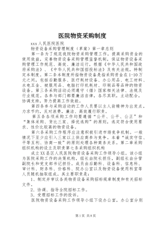 医院物资采购规章制度 