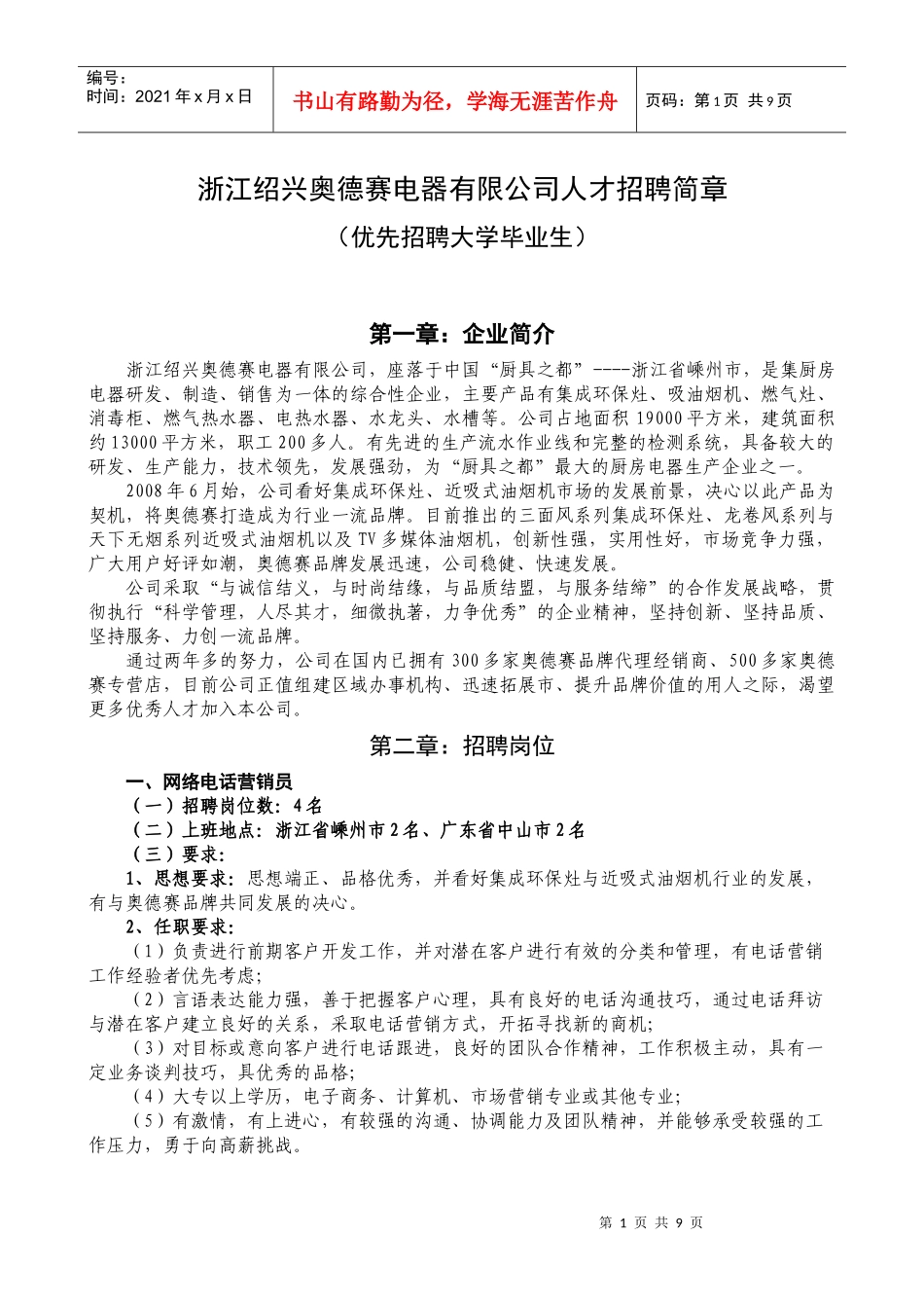 绍兴奥德赛电器有限公司人才招聘计划_第1页