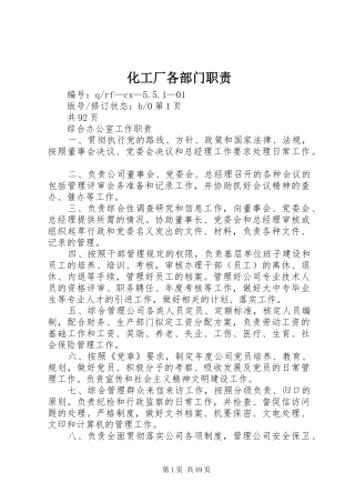 化工厂各部门职责要求