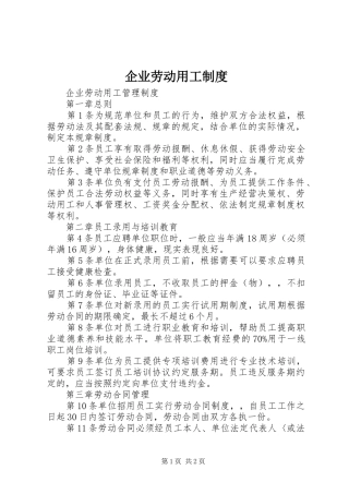 企业劳动用工规章制度 