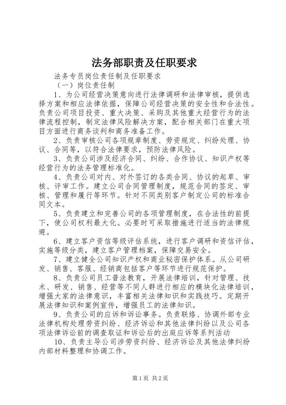 法务部职责及任职要求_第1页