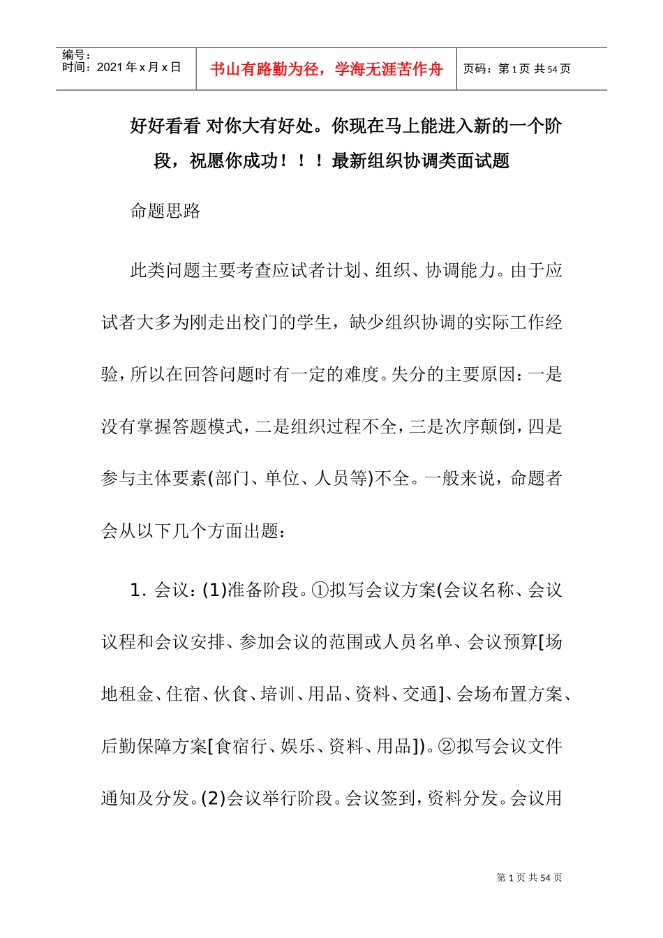 组织协调类面试题_第1页