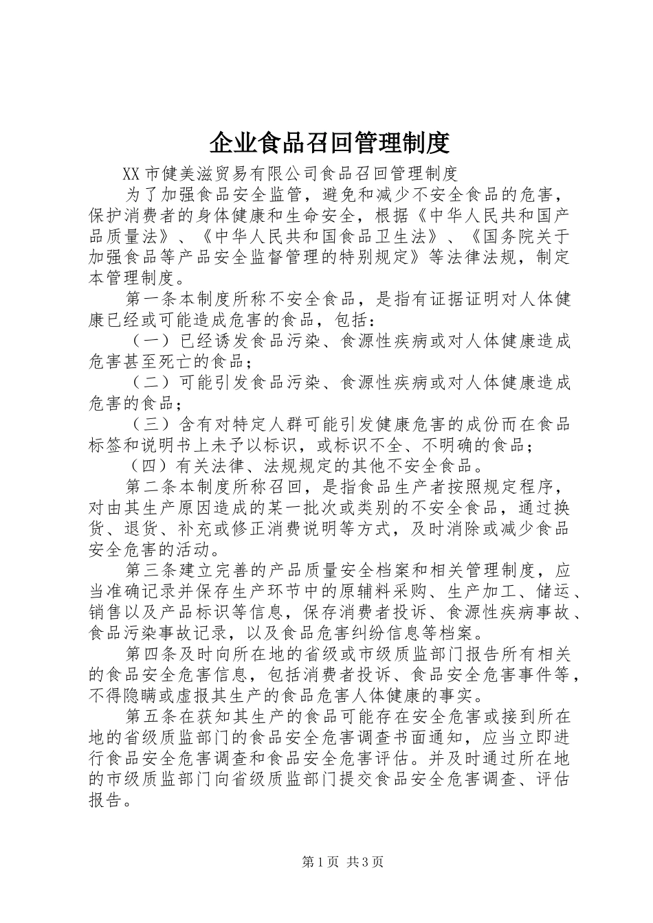 企业食品召回管理规章制度_第1页