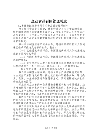 企业食品召回管理规章制度