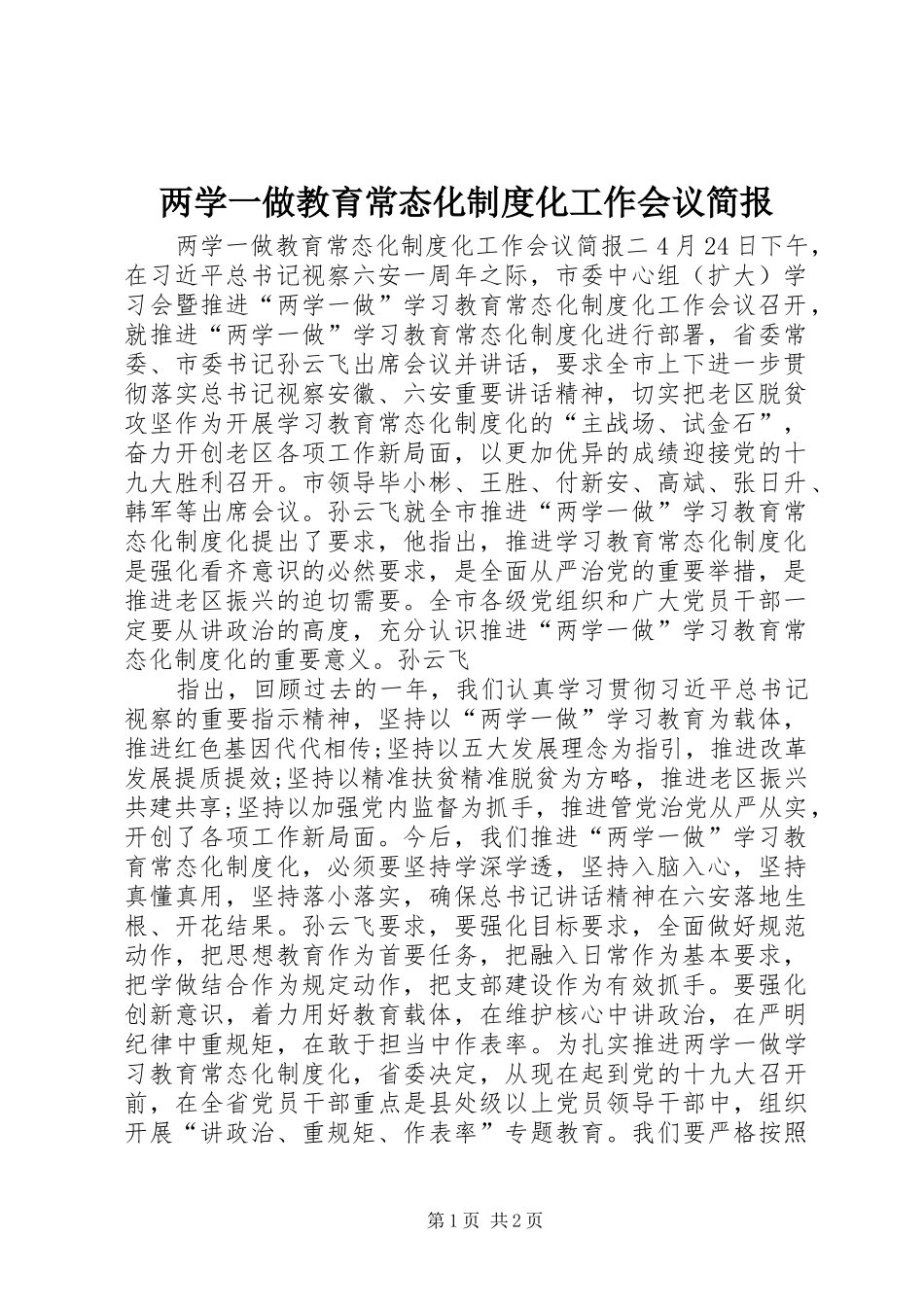 两学一做教育常态化规章制度化工作会议简报_第1页