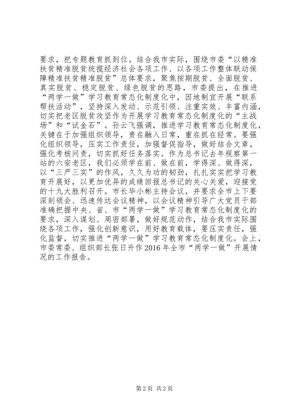 两学一做教育常态化规章制度化工作会议简报_第2页