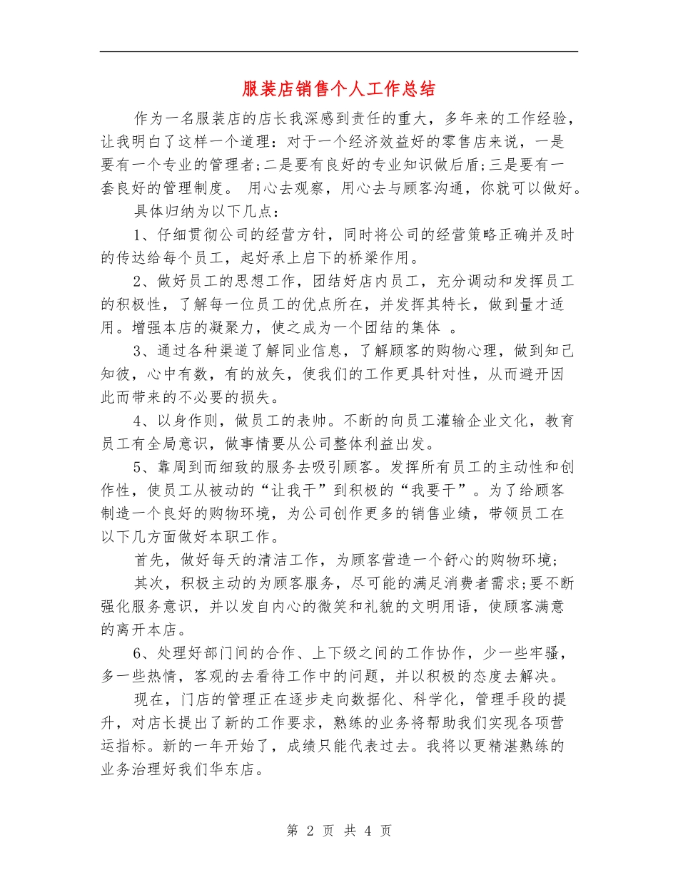服装店销售个人工作总结_第2页