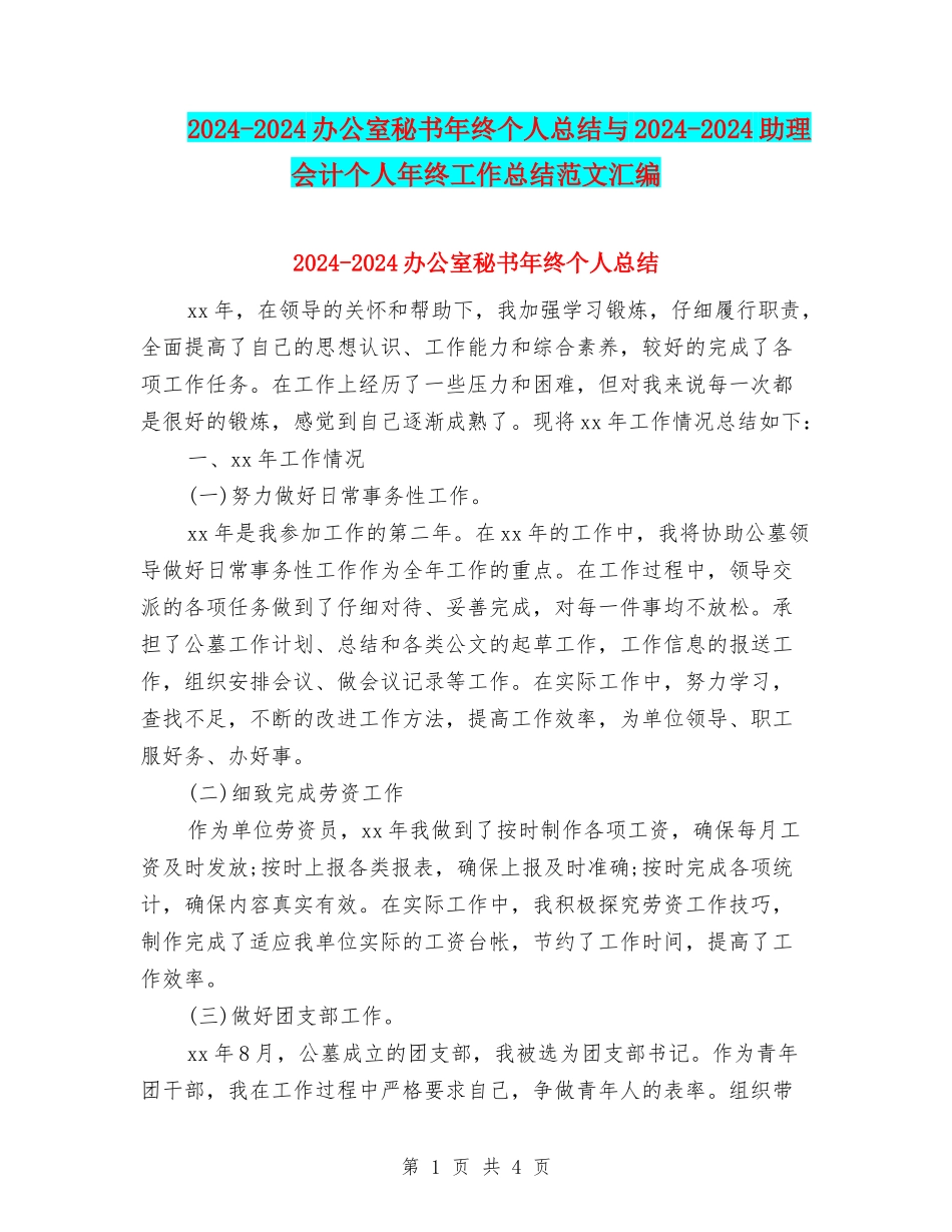 2024-2024办公室秘书年终个人总结与2024-2024助理会计个人年终工作总结范文汇编_第1页
