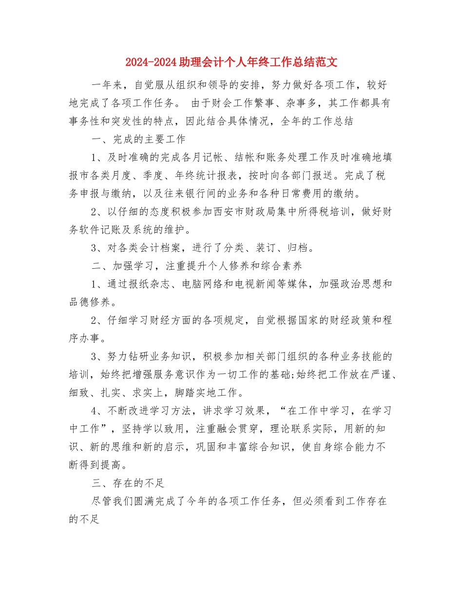 2024-2024办公室秘书年终个人总结与2024-2024助理会计个人年终工作总结范文汇编_第3页