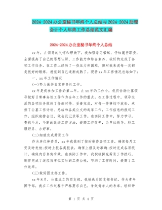 2024-2024办公室秘书年终个人总结与2024-2024助理会计个人年终工作总结范文汇编