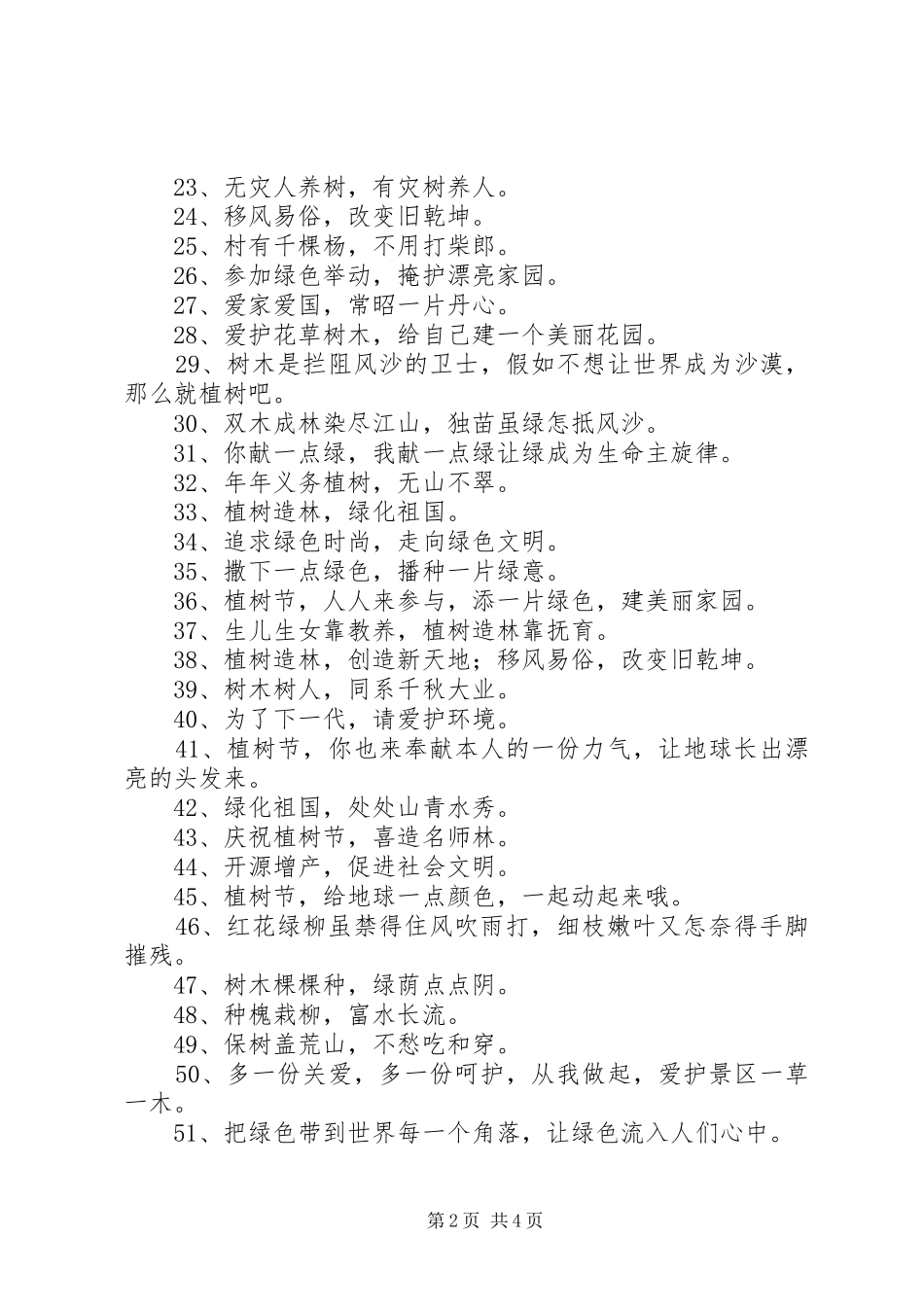 20XX年植树节环保宣传标语大全精选_第2页