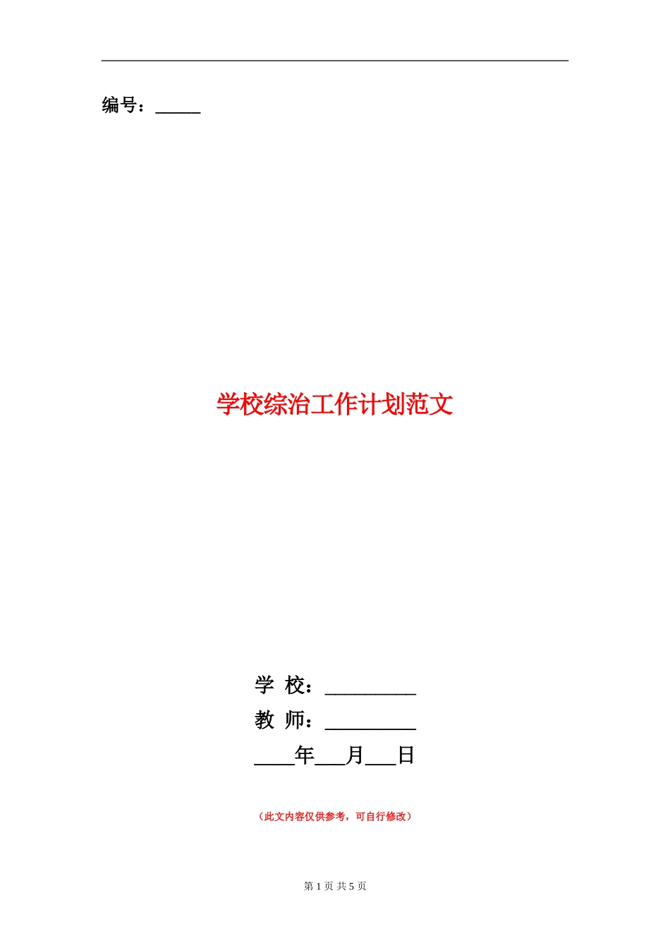 小学综治工作计划范文_第1页