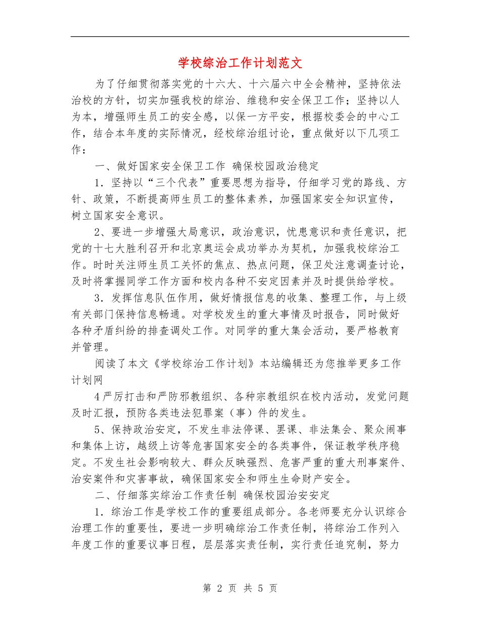 小学综治工作计划范文_第2页