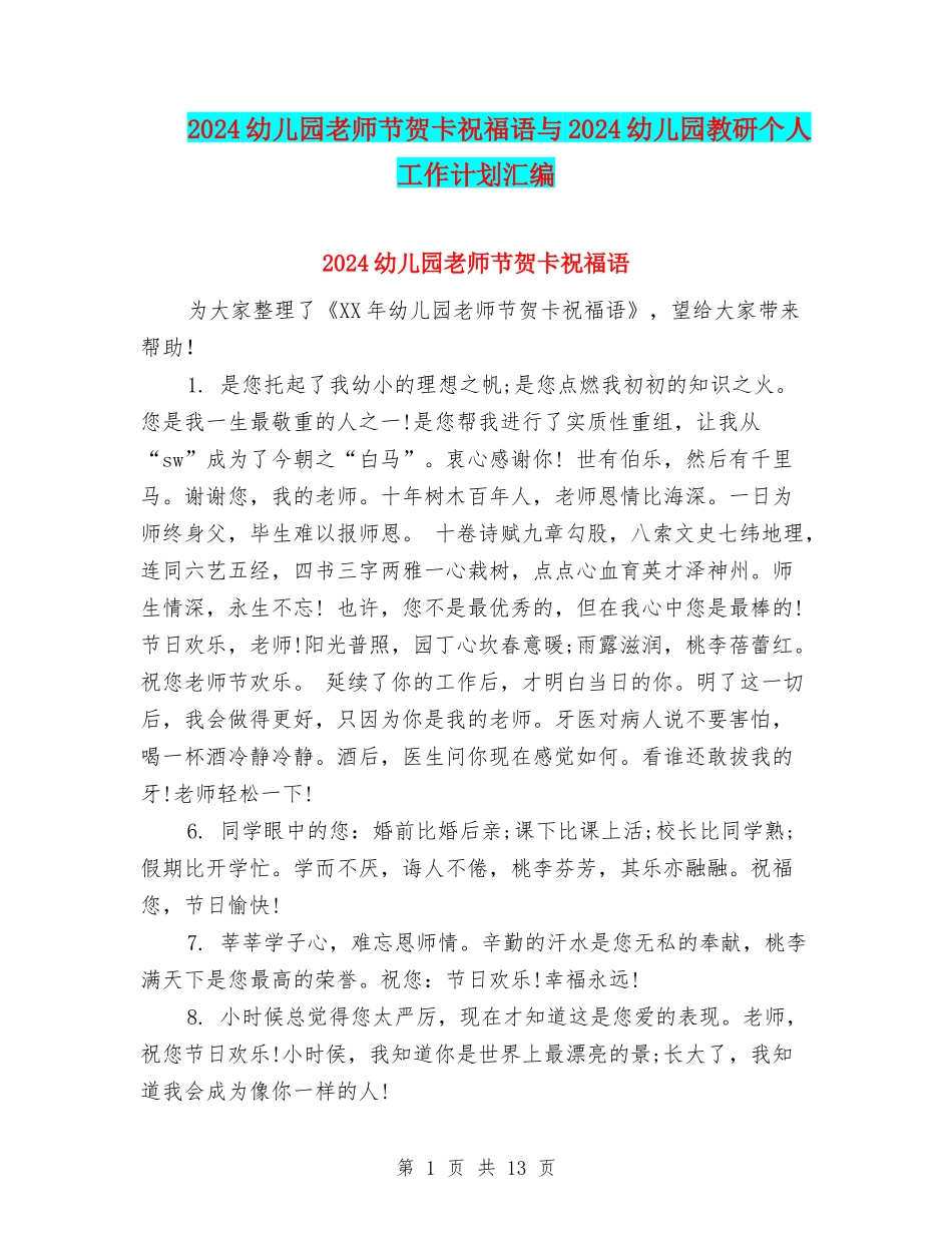 2024幼儿园教师节贺卡祝福语与2024幼儿园教研个人工作计划汇编_第1页