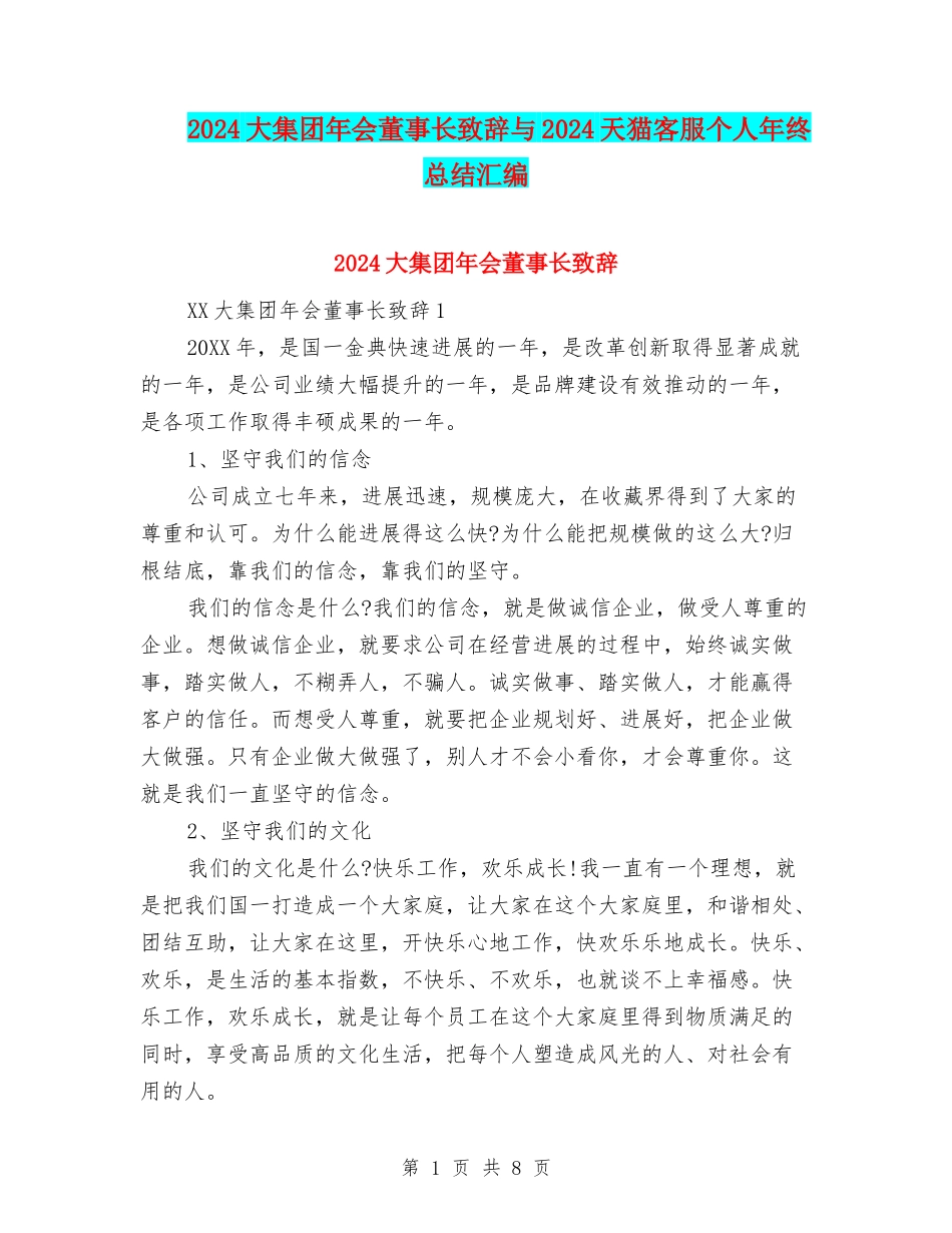 2024大集团年会董事长致辞与2024天猫客服个人年终总结汇编_第1页
