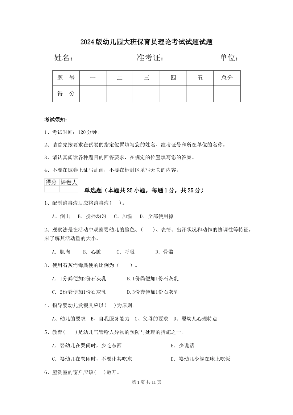 2018版幼儿园大班保育员理论考试试题试题_第1页