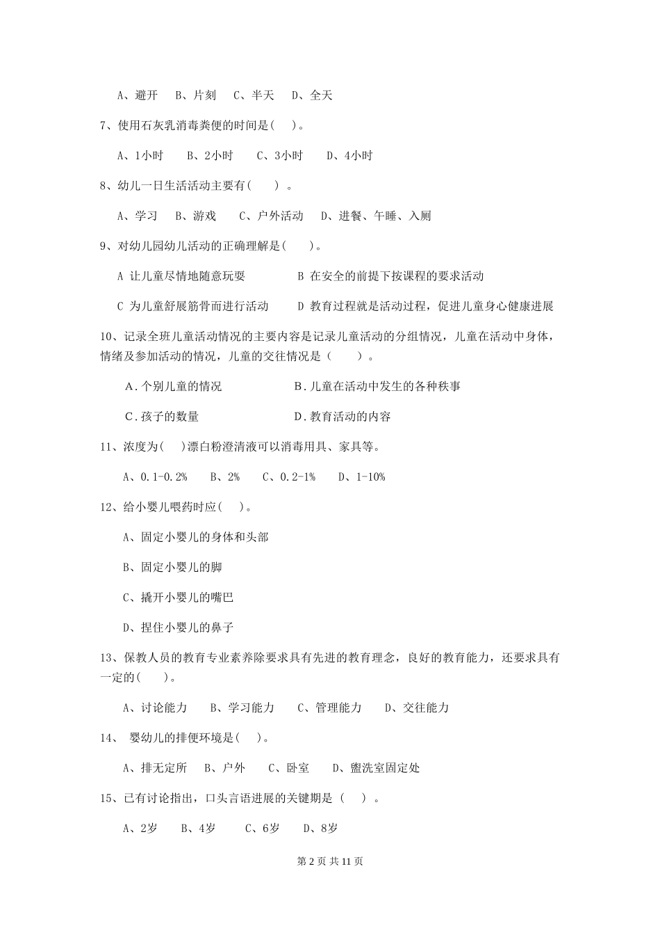 2018版幼儿园大班保育员理论考试试题试题_第2页