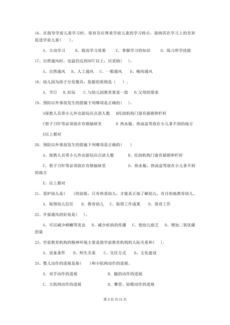 2018版幼儿园大班保育员理论考试试题试题_第3页