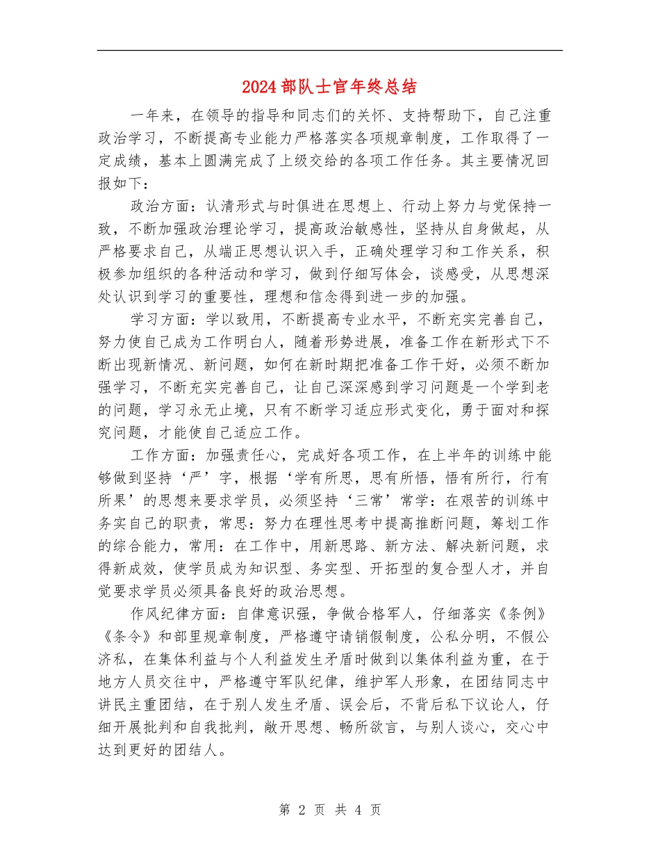 2024部队士官年终总结【新版】_第2页