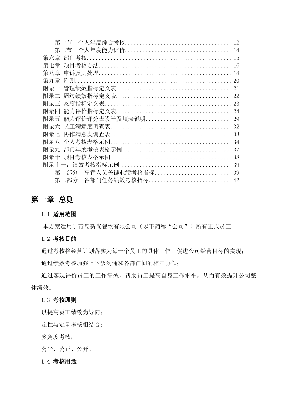 新尚餐饮绩效考核管理体系设计方案_第2页