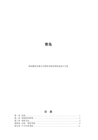 新尚餐饮绩效考核管理体系设计方案