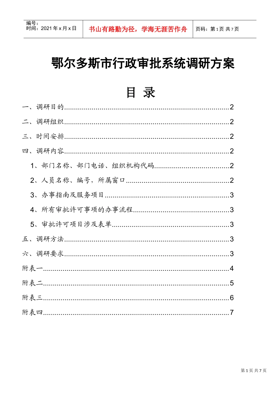 鄂尔多斯市行政审批系统调研方案_第1页