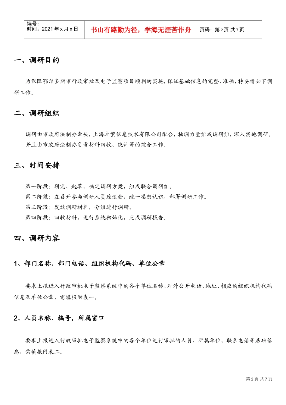 鄂尔多斯市行政审批系统调研方案_第2页