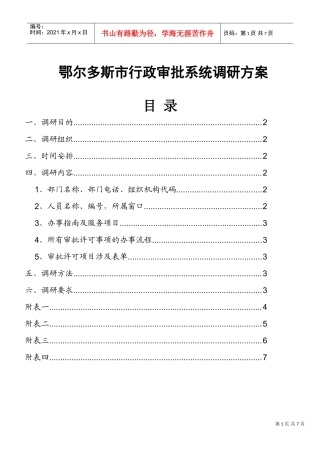 鄂尔多斯市行政审批系统调研方案