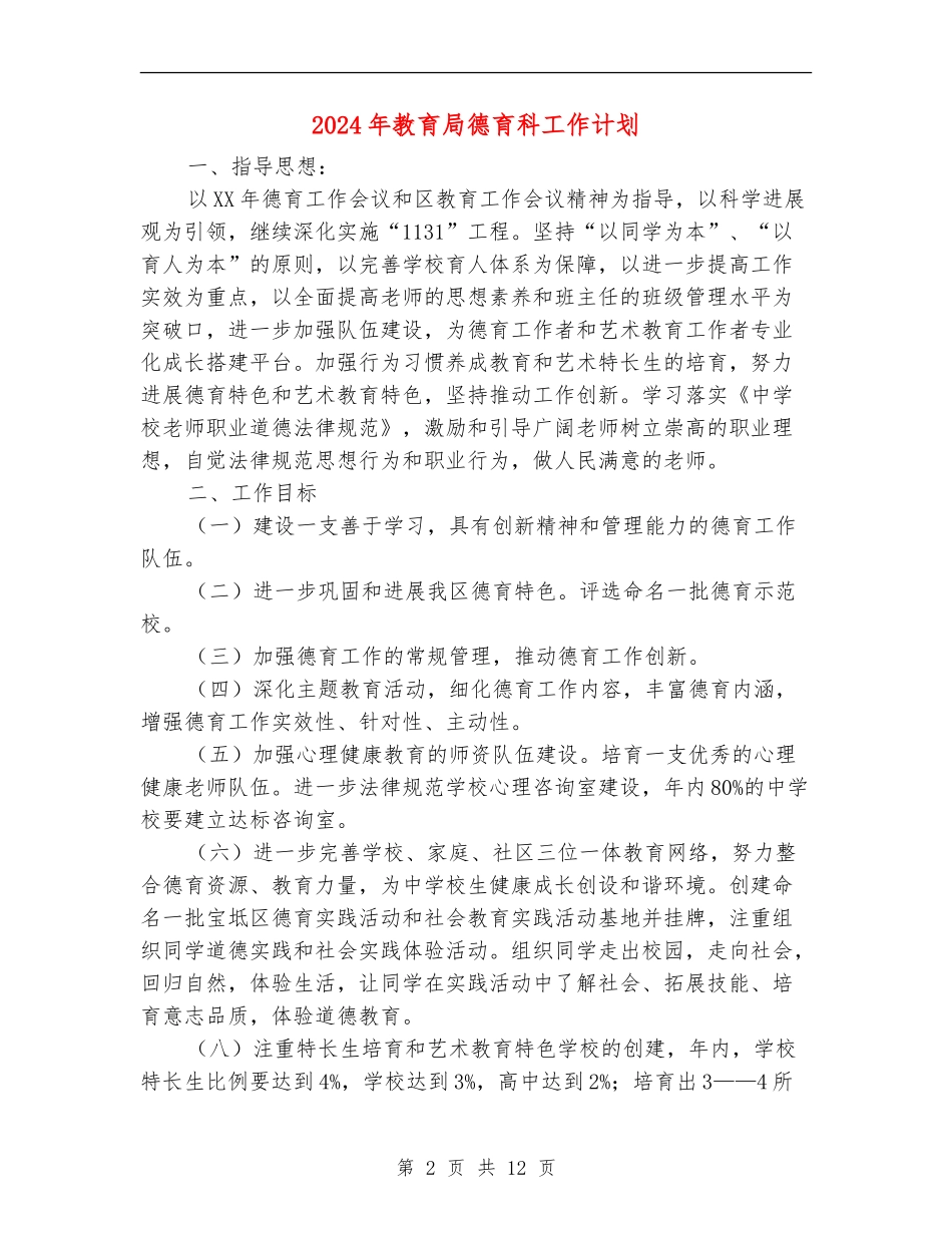2024年教育局德育科工作计划_第2页