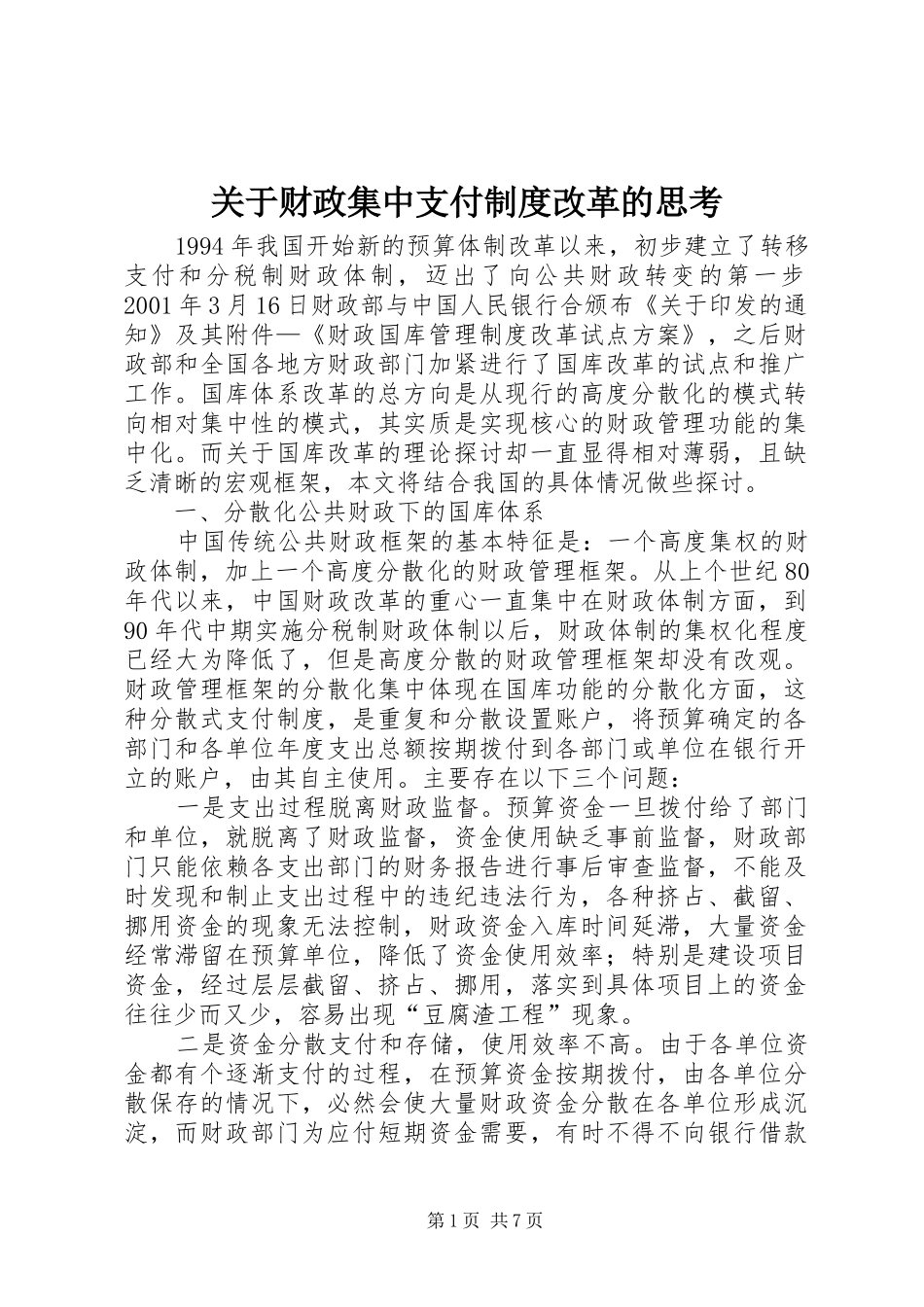 关于财政集中支付规章制度改革的思考 _第1页