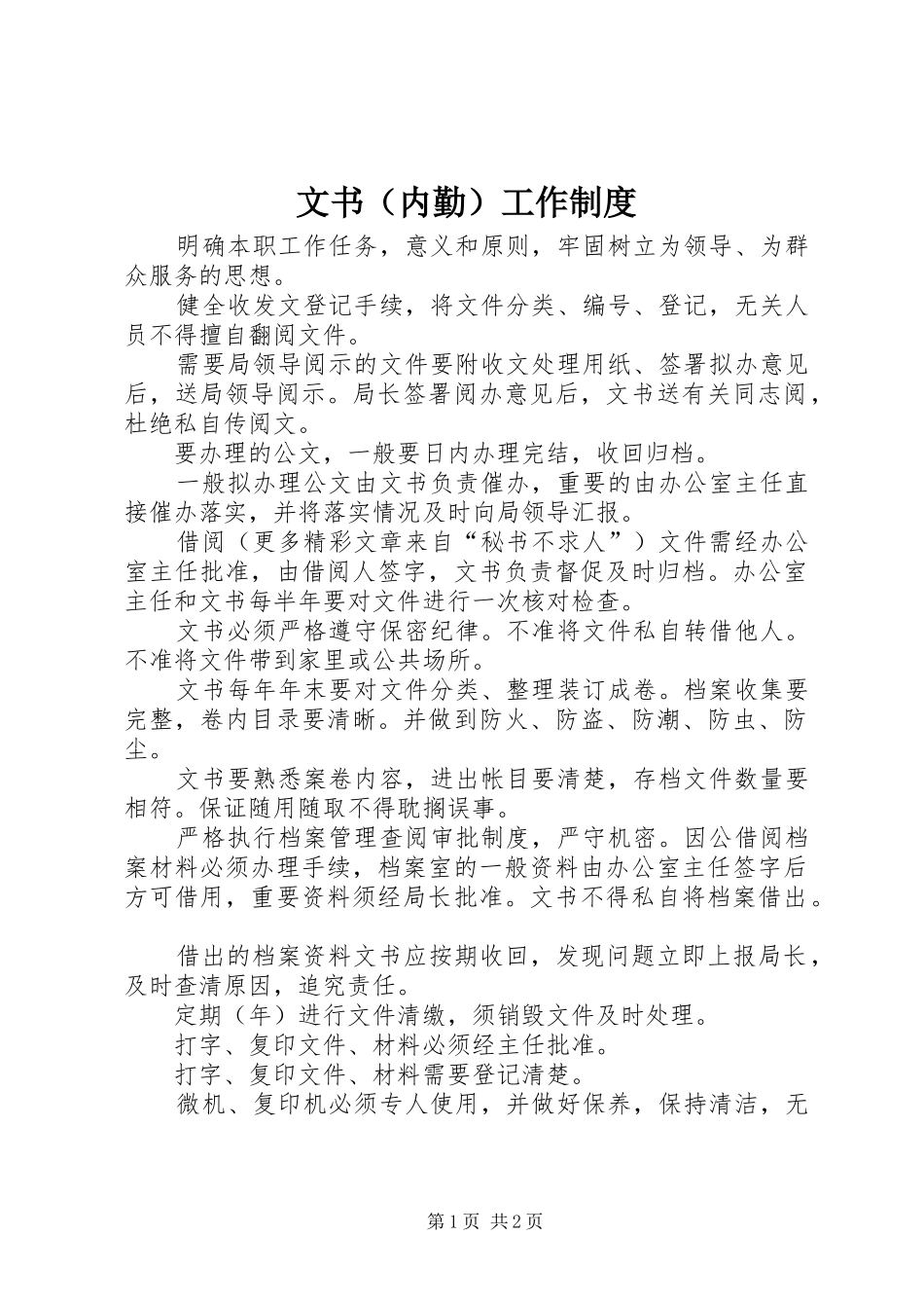 文书（内勤）工作规章制度_第1页