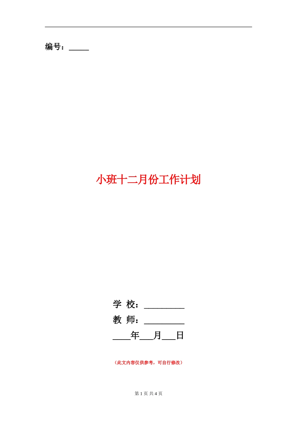 小班十二月份工作计划_第1页