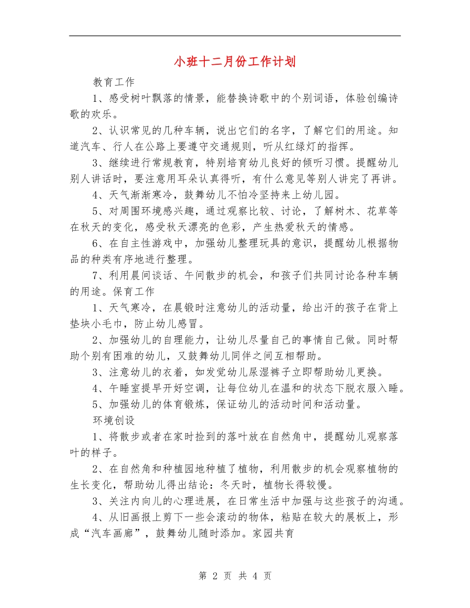小班十二月份工作计划_第2页