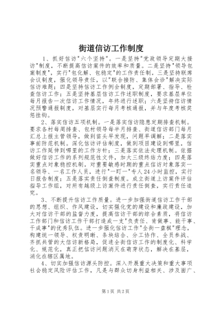 街道信访工作规章制度