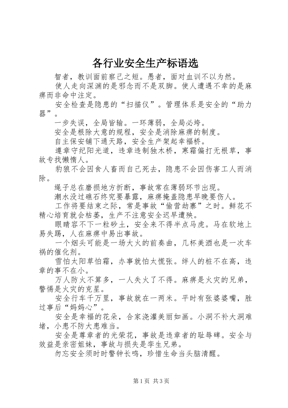 各行业安全生产标语集锦选_第1页